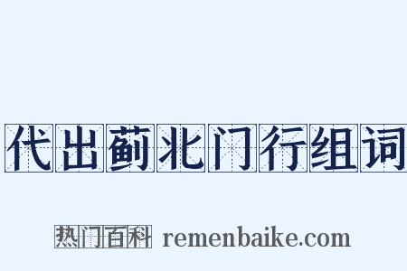 代出蓟北门行组词是什么意思的图片